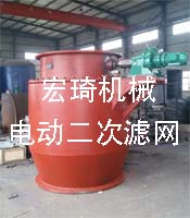 電動二次濾網(wǎng)-連云港市宏琦電力輔機(jī)有限公司